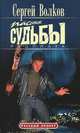 Пасынок судьбы. Расплата, Сергей Волков 