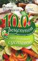 100 рецептов при болезнях сустовов. Вкусно, полезно, душевно, целебно. Вечерская И., Анташкевич Евгений Михайлович 