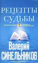 Рецепты судьбы (голубая). Учебник хозяина жизни-2, Синельников Валерий Владимирович 