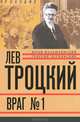 Лев Троцкий. Книга четвертая. Враг №1. 1929—40 гг., Фельштинский Юрий Георгиевич, Чернявский Георгий Иосифович 