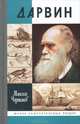 Дарвин, Максим Чертанов 