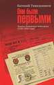 Они были первыми. Лидеры Ленинского комсомола (1918-1968 годы), Тяжельников Евгений Михайлович 