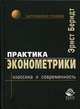 Практика эконометрики: классика и современность. Гриф УМО ВУЗов России, Эрнст Р. Бернд 