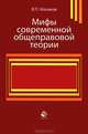 Мифы современной общеправовой теории. Монография. Гриф УМЦ "Профессиональный учебник". Гриф НИИ образования и науки. (Серия "Научные издания для юристов")., Малахов Валерий Петрович 