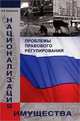 Национализация имущества. Проблемы правового регулирования. Монография. Гриф УМЦ "Профессиональный учебник". Гриф НИИ образования и науки. (Серия "Научные издания для юристов")., А. И. Коновалов 