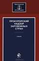 Прокурорский надзор зарубежных стран. Учебник. Гриф УМЦ "Профессиональный учебник". Гриф НИИ образования и науки. (Серия "Юриспруденция для бакалавров")., Алла Ендольцева, Нодари Эриашвили, Ольга Химичева 