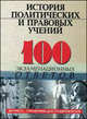 История политических и правовых учений. 100 экзаменационных ответов, 