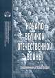 Начало Великой Отечественной войны. Современная историография, Минц М. 