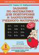 Задания по математике для повторения и закрепления учебного материала. 1 класс, Узорова Ольга Васильевна, Нефедова Елена Алексеевна 