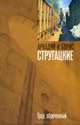 Град обреченный, Аркадий Натанович Стругацкий, Борис Натанович Стругацкий 