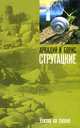 Улитка на склоне, Аркадий Натанович Стругацкий, Борис Натанович Стругацкий 