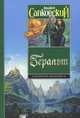 Геральт. Последнее желание. Меч Предназначения. Кровь эльфов. Час Презрения: фантастический роман, Сапковский Анджей 