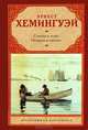 Старик и море. Острова в океане, Эрнест Хемингуэй 