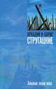 Хищные вещи века., Аркадий Натанович Стругацкий, Борис Натанович Стругацкий 