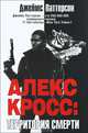 Алекс Кросс. Территория смерти, Джеймс Паттерсон 