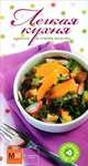 Легкая кухня. Просто и очень вкусно, 