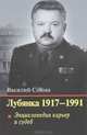 Лубянка. 1917-1991. Энциклопедия карьер и судеб, Василий Сойма 