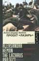 Проект "Лазарь", Степаненко Юлия, Хемон Александар 