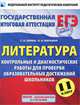 ЕГЭ-2013. ФИПИ. Литература.11 класс. Контрольные и диагностические работы для проверки образовательных достижений школьников., Зинин Сергей Александрович, Марьина Ольга Борисовна 