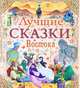 Лучшие сказки Востока, Тарловский М.Н. 