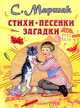 Стихи, песенки, загадки, Маршак Самуил Яковлевич 