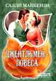 Джентльмен-повеса, Салли Маккензи 