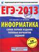 ЕГЭ-2013. Информатика. Самое полное издание типовых вариантов заданий; 10 вариантов, Денис Михайлович Ушаков, А.П. Якушкин 