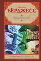 Заводной апельсин, Бёрджесс Энтони, Бошняк В.Б. 