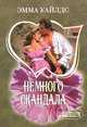 Немного скандала, Уайлдс Эмма 