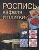 Роспись кафеля и плитки, Жук Светлана Михайловна 