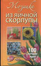 Татьяна Плотникова: Мозаика из яичной скорлупы, Плотникова Татьяна Федоровна 