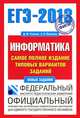 ЕГЭ-2013. Информатика. Самое полное издание типовых вариантов заданий, Денис Ушаков, Александр Якушкин 