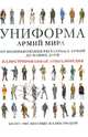 Униформа армий мира. Иллюстрированная энциклопедия, Липатов Павел Борисович 