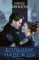 Большие надежды (КИНО!! ), Чарльз Диккенс 