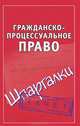 Гражданско-процессуальное право. Шпаргалки, Андрей Витальевич Петренко 