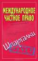 Международное частное право. Шпаргалки, Петр Смирнов 