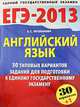 ЕГЭ-13. ФИПИ-Школе. Английский язык. 30+1 вариантов, Музланова Е.С. 