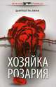 Хозяйка розария: роман, Линк Шарлотта 