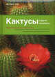 Кактусы и другие суккуленты, Улиг Маттиас 