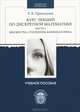 Курс лекций по дискретной математике. Часть 1. Множества, отношения, комбинаторика, Е. В. Просолупов 