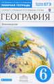 География. Землеведение. 6 класс. Рабочая тетрадь к учебнику О.А. Климановой, В.В. Климанова, Э.В. Ким "География. Землеведение. 5–6 классы". С тестовыми заданиями ЕГЭ. Вертикаль. ФГОС, Оксана Климанова, Эльвира Ким, Александр Румянцев 