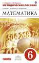 Математика. 6 класс. Методическое пособие к учебнику Г.К. Муравина, О.В. Муравиной. Вертикаль. ФГОС, Георгий Муравин, Ольга Муравина 