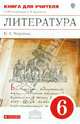 Литература. 6 класс. Книга для учителя к УМК под редакцией Т.Ф. Курдюмовой. Вертикаль. ФГОС, Наталья Александровна Миронова 