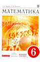 Математика. 6 класс. Учебник. Вертикаль. ФГОС, Муравин Георгий Константинович, Муравина Ольга Викторовна 