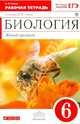 Биология. Живые организмы. 6 класс. Рабочая тетрадь с тестовыми заданиями (красный), Сонин Николай Иванович 