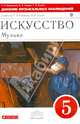 Искусство. Музыка. 5 класс. Дневник музыкальных наблюдений к учебнику Т. Науменко, В. Алеева. ФГОС, Науменко Татьяна Ивановна, Алеев Виталий Владимирович, Кичак Татьяна Николаевна 