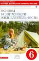 Основы безопасности жизнедеятельности. 6 класс. Тетрадь для оценки качества знаний. Вертикаль. ФГОС, Владимир Латчук, Сергей Константинович Миронов, Татьяна Викторовна Бурдакова 