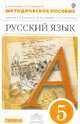 Русский язык. 5 класс. Методическое пособие к учебнику Е.А. Быстровой и др. Вертикаль. ФГОС, Быстрова Елена Александровна, Гамазкова Ольга Владимировна 