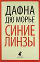 Синие линзы., Дафна дю Морье 