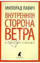 Внутренняя сторона ветра. Роман о Геро и Леандре, Павич Милорад 